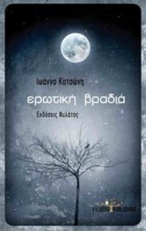 Ερωτική βραδιά
