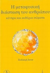 Η μεταφυσική διάσταση του ανθρώπου