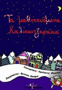 Τα μαθητευόμενα καλικαντζαράκια