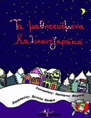Τα μαθητευόμενα καλικαντζαράκια