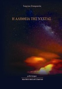 Η αλήθεια της νύχτας