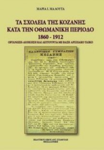 Τα σχολεία της Κοζάνης κατά την οθωμανική περίοδο 1860-...