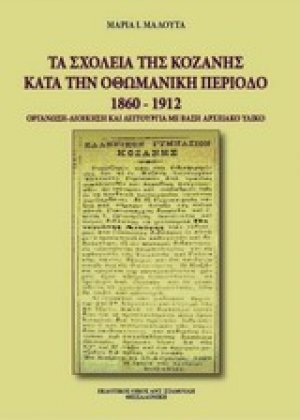 Τα σχολεία της Κοζάνης κατά την οθωμανική περίοδο 1860-1912