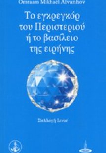 Το εγκρεγκόρ του περιστεριού ή το βασίλειο της ειρήνης