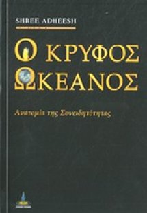 Ο κρυφός ωκεανός