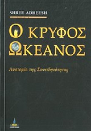 Ο κρυφός ωκεανός