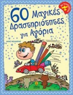 60 μαγικές δραστηριότητες για αγόρια