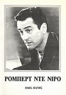 Ρόμπερτ Ντε Νίρο