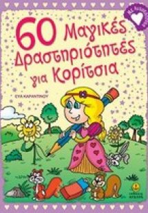 60 μαγικές δραστηριότητες για κορίτσια