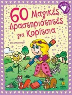 60 μαγικές δραστηριότητες για κορίτσια