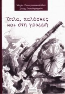 Όπλα, παλάσκες και γραμμή