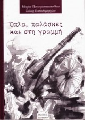 Όπλα, παλάσκες και γραμμή