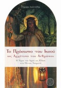 Το πρόσωπο του Ιησού ως αρχέτυπο του ανθρώπου