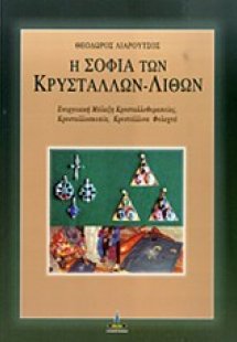 Η σοφία των κρυστάλλων - λίθων
