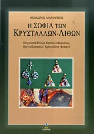 Η σοφία των κρυστάλλων - λίθων