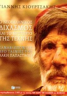 Ο νεοελληνικός διχαμός και το μυστήριο της τέχνης