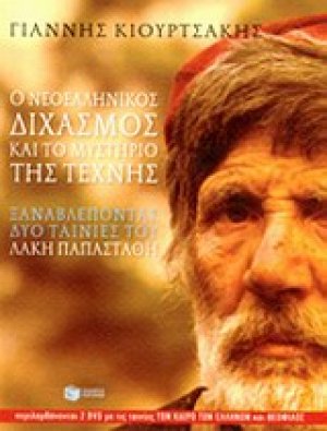 Ο νεοελληνικός διχαμός και το μυστήριο της τέχνης