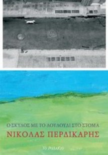 Ο σκύλος με το λουλούδι στο στόμα
