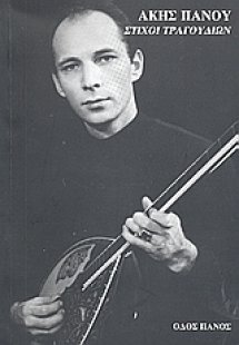 Στίχοι τραγουδιών