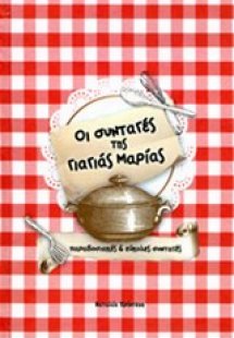 Οι συνταγές της γιαγιάς Μαρίας
