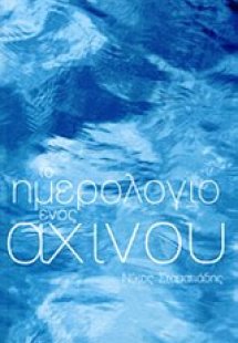 Το ημερολόγιο ενός αχινού