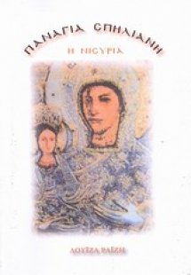 Η Παναγία η Σπηλιανή ή Νισυριά