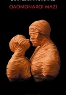 Ολομόναχοι μαζί