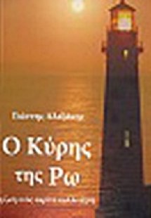 Ο Κύρης της Ρω