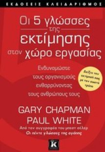 Οι 5 γλώσσες της εκτίμησης στον χώρο εργασίας