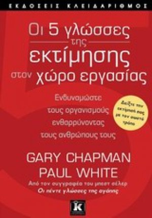 Οι 5 γλώσσες της εκτίμησης στον χώρο εργασίας