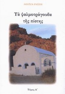 Τα ψαλμοτράγουδα της πίστης