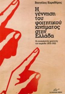 Η γέννηση του φοιτητικού κινήματος στην Ελλάδα