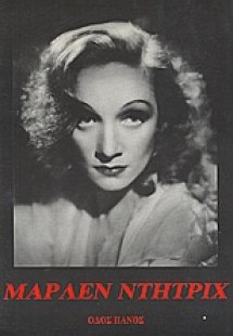 Μάρλεν Ντήτριχ