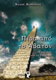 Πέρα από το Άβατον