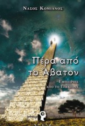 Πέρα από το Άβατον