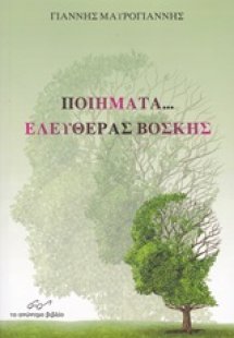 Ποιήματα... ελευθέρας βοσκής