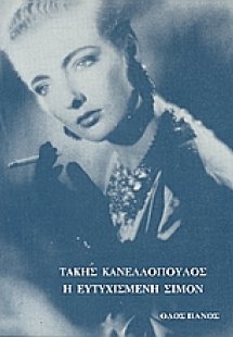 Η ευτυχισμένη Σιμόν