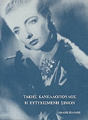 Η ευτυχισμένη Σιμόν