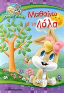 Μαθαίνω με τη Λόλα