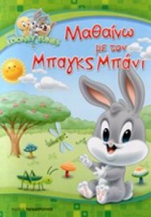 Μαθαίνω με τον Μπαγκς Μπάνι