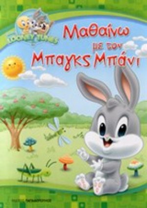 Μαθαίνω με τον Μπαγκς Μπάνι