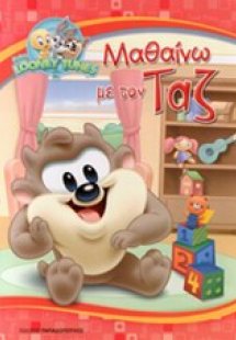 Μαθαίνω με τον Ταζ