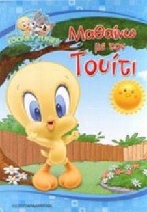 Μαθαίνω με τον Τουίτι