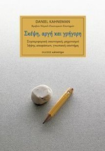 Σκέψη, αργή και γρήγορη