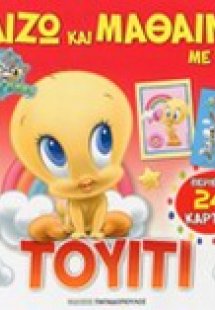 Παίζω και μαθαίνω με τον Τουίτι