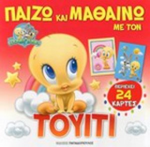 Παίζω και μαθαίνω με τον Τουίτι