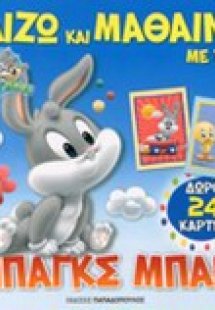 Παίζω και μαθαίνω με τον Μπαγκς Μπάνι