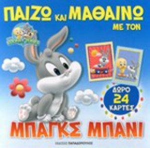 Παίζω και μαθαίνω με τον Μπαγκς Μπάνι