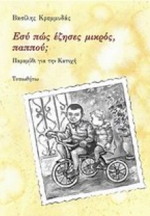 Εσύ πώς έζησες μικρός, παππού;