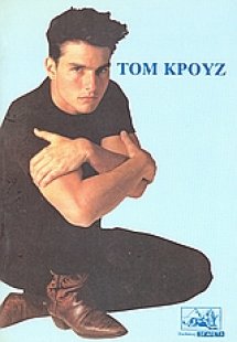 Τομ Κρουζ